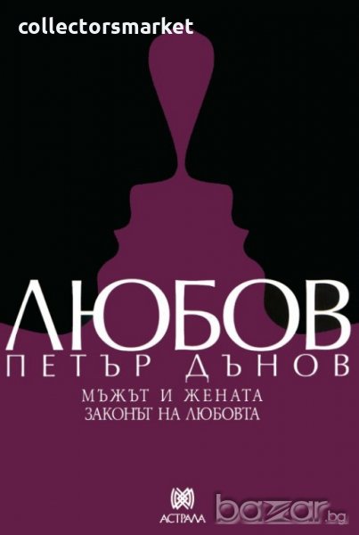 Любов: Мъжът и жената. Законът на любовта, снимка 1