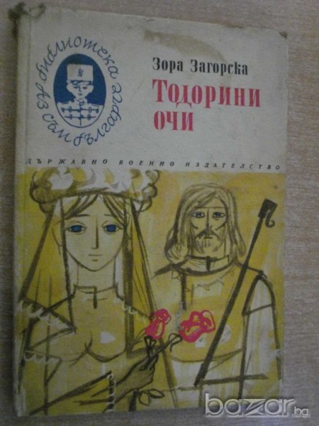 Книга "Теодорини очи - Зора Загорска" - 152 стр., снимка 1