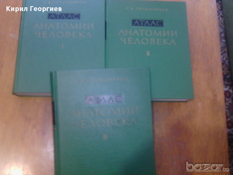 Атлас анатомии человека. Том 1,2,3, снимка 1