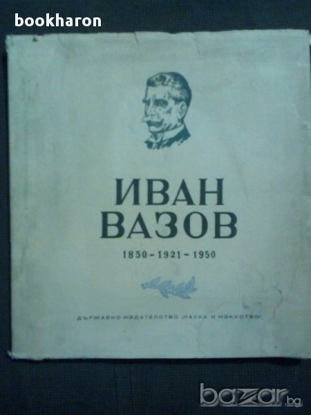 Иван Вазов 1850-1921-1950 Албум, снимка 1