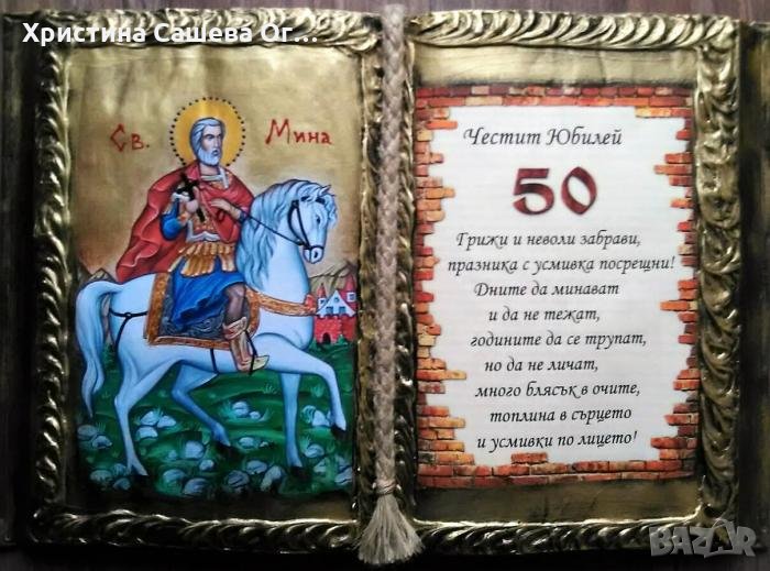 Икона - книга с пожелание за 50г .60г 70г и 80г. юбилей , снимка 1