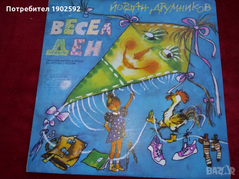 Йордан Друмников. Весел ден: стихотворения и песни ВНА 12238, снимка 1