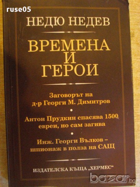 Книга "Времена и герои - Недю Недев" - 264 стр., снимка 1