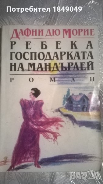 Ребека-господарката на Мандърлей, снимка 1