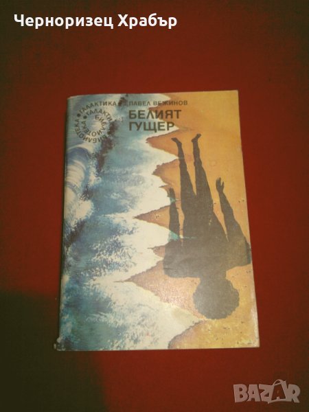 Белият гущер, снимка 1