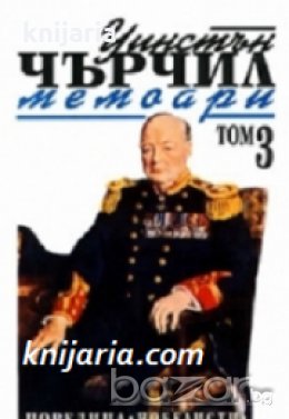 Уинстън Чърчил Мемоари том 3: Великият съюз , снимка 1