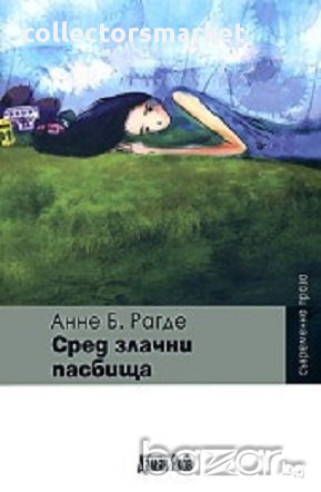 Сред злачни пасбища, снимка 1