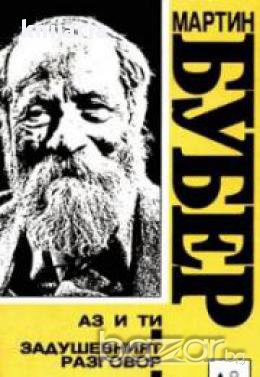 Аз и Ти. Задушевният разговор. Божието затъмнение, снимка 1