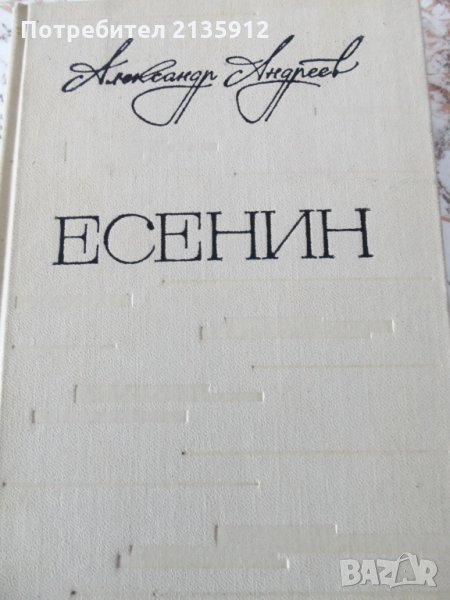  Сергей Есенин.Стихотворения., снимка 1