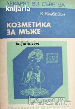 Поредица Лекарят Ви съветва: Козметика за мъже , снимка 1