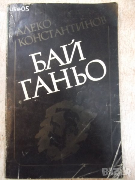 Книга "Бай Ганю - Алеко Константинов" - 176 стр., снимка 1