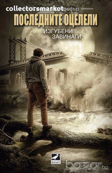 Последните оцелели: Изгубени завинаги, снимка 1