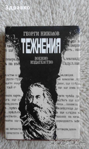 ТЕЖНЕНИЯ – Георги Николов, снимка 1