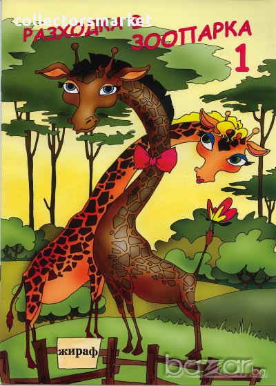 Разходка в зоопарка 1/ Оцвети, снимка 1