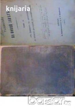 Библия-Тълкуване на новий завѣтъ томъ 2: Отъ дѣянията на апостолитѣ до второто послание къ коритяном, снимка 1