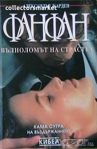 Фанфан - вълноломът на страстта, снимка 1