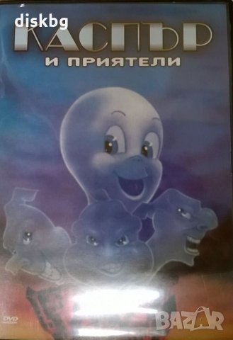 "Каспър и приятели" детски анимационен филм на DVD, снимка 1 - Анимации - 25830243