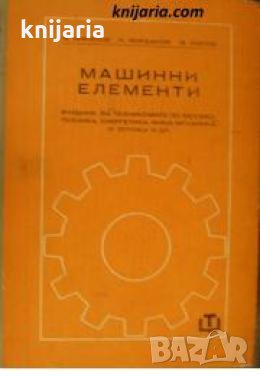 Машинни елементи 