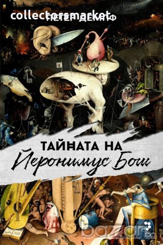 Тайната на Йеронимус Бош