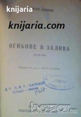 Огньове в залива 