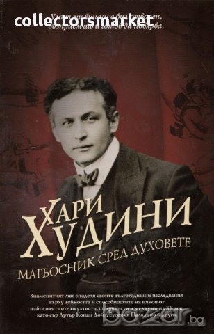 Mагьосник сред духовете 