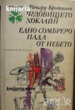 Библиотека Панорама номер 161: Чудовището Хоклайн. Едно сомбреро пада от небето 