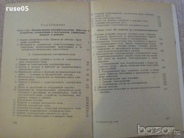 Книга "Електрически пещи - Георги Ст. Ковачев" - 178 стр., снимка 5 - Специализирана литература - 11224702