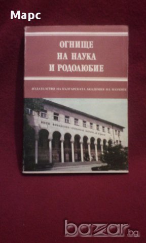 Огнище на наука и родолюбие, снимка 2 - Художествена литература - 11103225