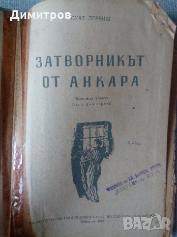 Затворникът от Анкара - Суат Дервиш, снимка 2 - Художествена литература - 23693930