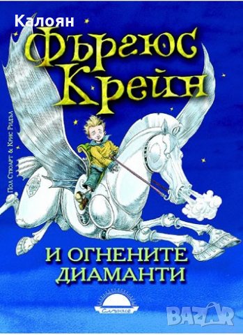 Пол Стюард & Крис Ридъл - Фъргюс Крейн и огнените диаманти
