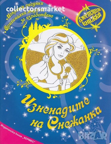 Блестящи книжки: Изненадите на Снежанка