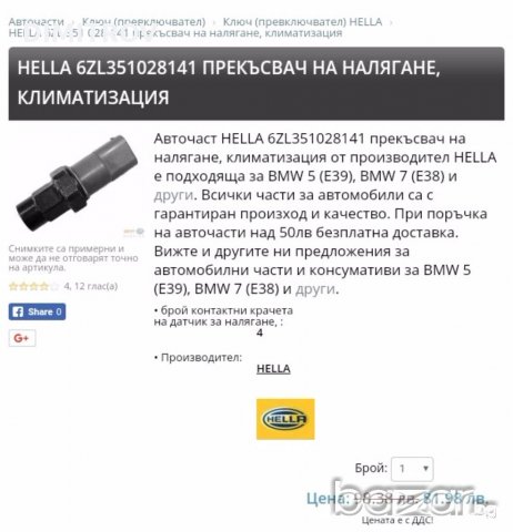 Прекъсвач за налягане за BMW 5 , BMW 7   BEHR HELLA SERVICE 6ZL351028-141, снимка 3 - Части - 19749454