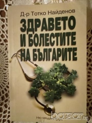 Здравето и болестите на българите, снимка 1 - Специализирана литература - 19845911
