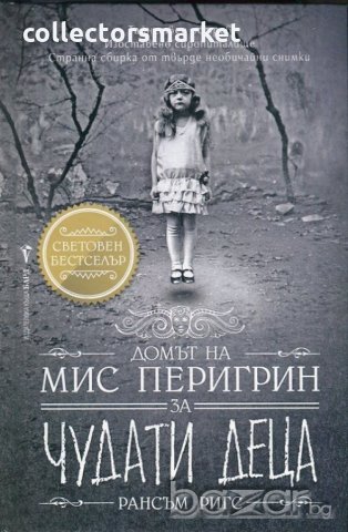 Домът на мис Перигрин за чудати деца