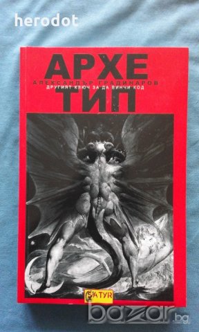 Александър Градинаров - Архетип. Другият ключ за Да Винчи код, снимка 1