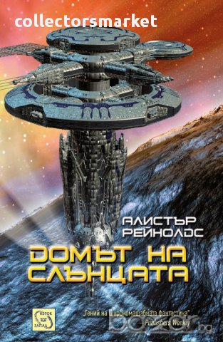 Домът на слънцата 