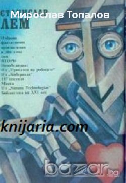 Избрани фантастични произведения том 2