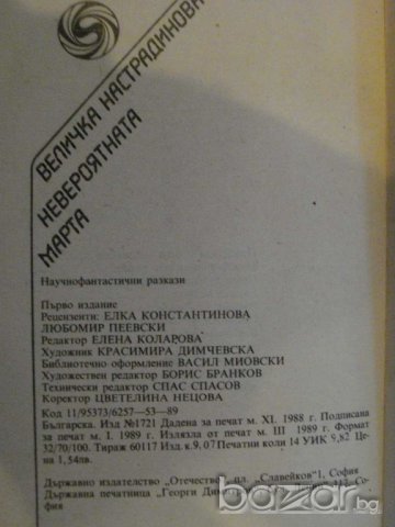 Книга "Невероятната Марта - Величка Настрадинова" - 224 стр., снимка 2 - Художествена литература - 9604159