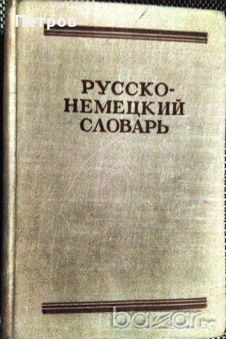 Речници и др. книги, снимка 5 - Художествена литература - 15455318