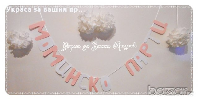 надписи по поръчка за моминско парти