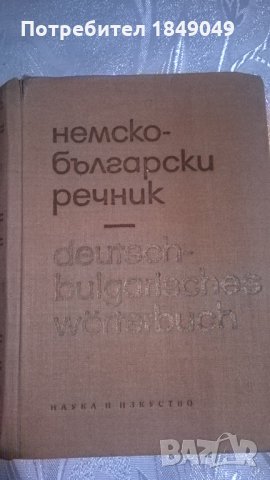 Немско-български речник, снимка 1