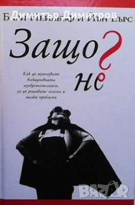 Защо не? Бари Нейлбъф, снимка 1 - Специализирана литература - 25253703