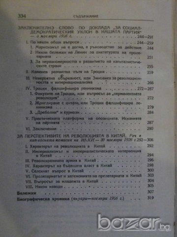 Книга "Съчинения - том 8 - И.Сталин" - 334 стр., снимка 5 - Художествена литература - 8054513