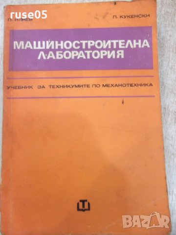 Книга "Машиностроителна лаборатория - П. Илиев" - 404 стр.