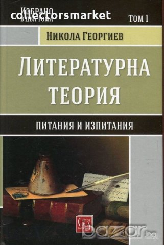 Литературна теория. Том 1: Питания и изпитания, снимка 1 - Специализирана литература - 20490611