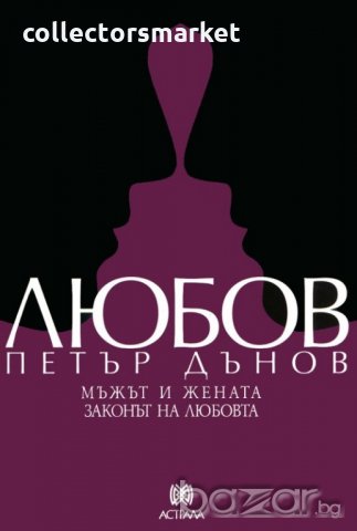 Любов: Мъжът и жената. Законът на любовта