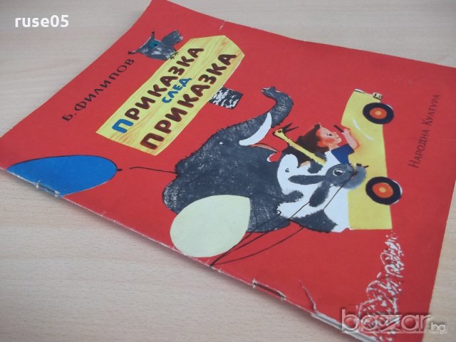 Книга "Приказка след приказка - Б. Филипов" - 46 стр., снимка 7 - Детски книжки - 19157980