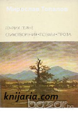 Хайнрих Хайне Стихотворения. Поеми. Проза