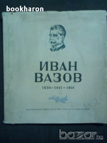 Иван Вазов 1850-1921-1950 Албум, снимка 1 - Художествена литература - 16999283