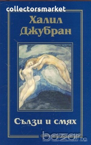 Сълзи и смях